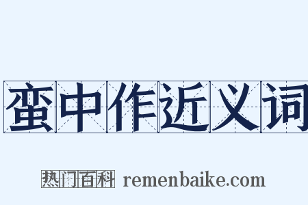 蛮中作近义词是什么意思的图片